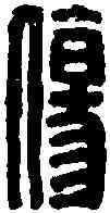 傷,王冠山 ,書法字典